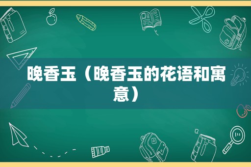 晚香玉（晚香玉的花语和寓意）