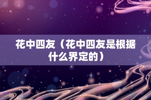 花中四友（花中四友是根据什么界定的）