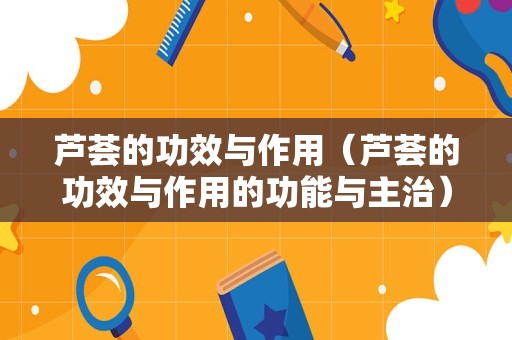 芦荟的功效与作用（芦荟的功效与作用的功能与主治）