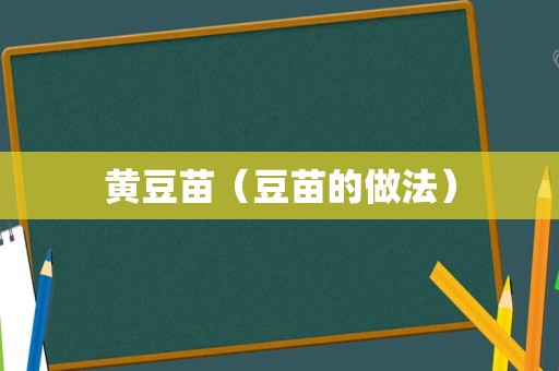 黄豆苗（豆苗的做法）