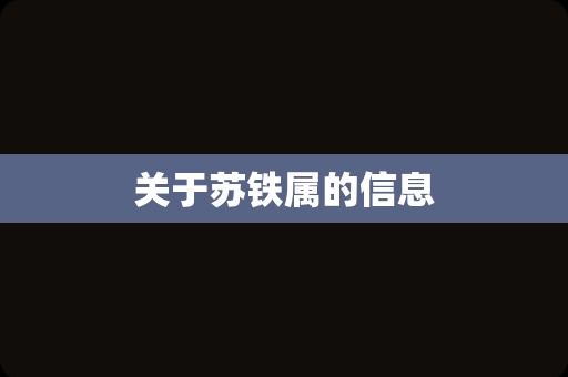 关于苏铁属的信息