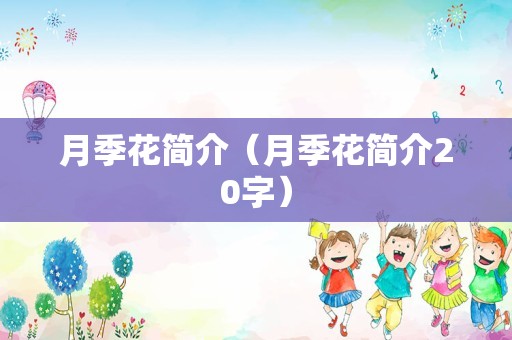 月季花简介（月季花简介20字）