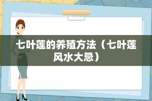 七叶莲的养殖方法（七叶莲风水大忌）