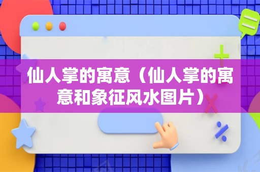 仙人掌的寓意（仙人掌的寓意和象征风水图片）