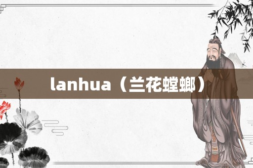 lanhua（兰花螳螂）