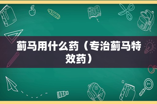 蓟马用什么药（专治蓟马特效药）