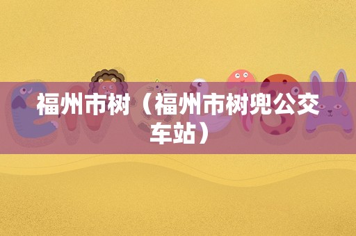 福州市树（福州市树兜公交车站）