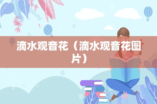 滴水观音花（滴水观音花图片）