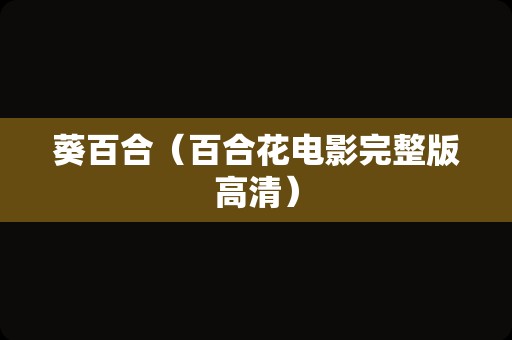 葵百合（百合花电影完整版高清）