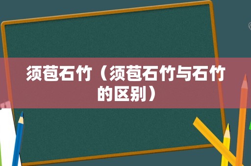 须苞石竹（须苞石竹与石竹的区别）