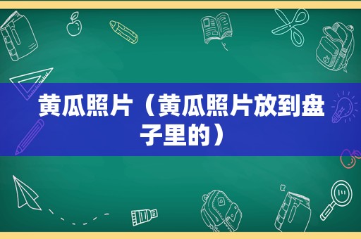 黄瓜照片（黄瓜照片放到盘子里的）