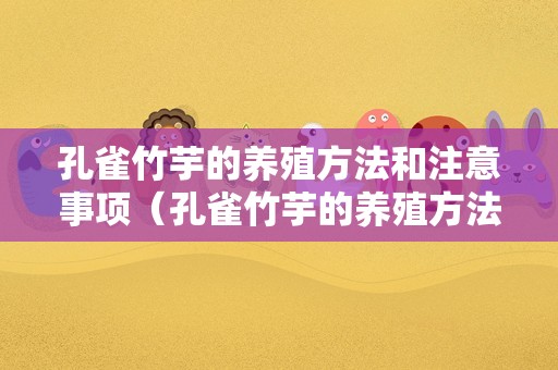 孔雀竹芋的养殖方法和注意事项（孔雀竹芋的养殖方法和注意事项冬天）