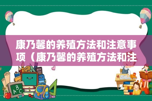 康乃馨的养殖方法和注意事项（康乃馨的养殖方法和注意事项视频）