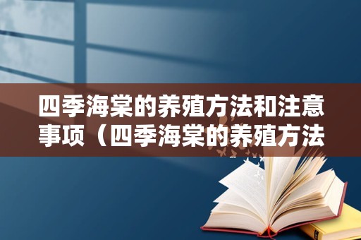 四季海棠的养殖方法和注意事项（四季海棠的养殖方法和注意事项长寿花）