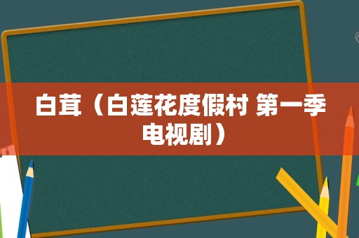 白茸（白莲花度假村 第一季 电视剧）