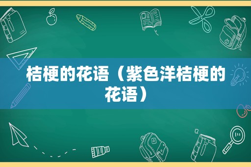 桔梗的花语（紫色洋桔梗的花语）