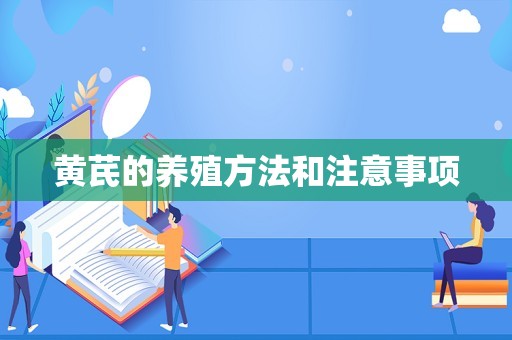 黄芪的养殖方法和注意事项