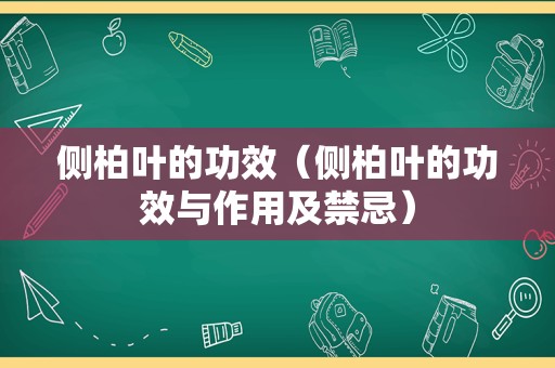 侧柏叶的功效（侧柏叶的功效与作用及禁忌）