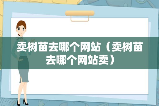 卖树苗去哪个网站（卖树苗去哪个网站卖）