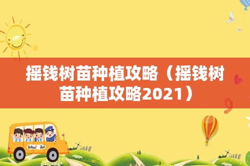 摇钱树苗种植攻略（摇钱树苗种植攻略2021）