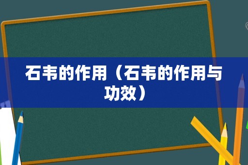 石韦的作用（石韦的作用与功效）