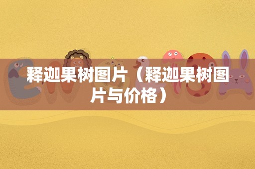 释迦果树图片（释迦果树图片与价格）