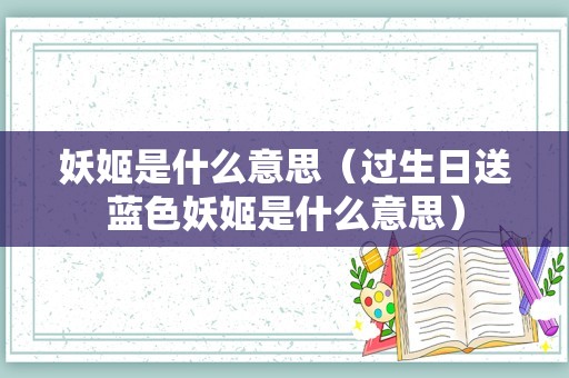 妖姬是什么意思（过生日送蓝色妖姬是什么意思）