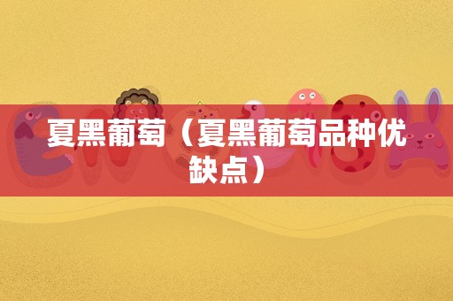 夏黑葡萄（夏黑葡萄品种优缺点）