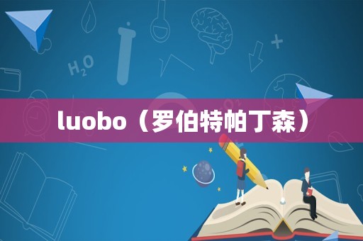 luobo（罗伯特帕丁森）