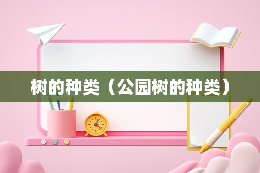 树的种类（公园树的种类）