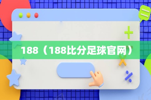 188（188比分足球官网）