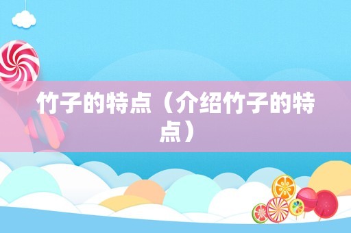 竹子的特点（介绍竹子的特点）