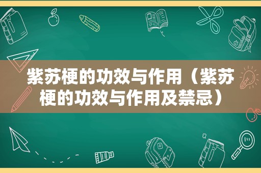 紫苏梗的功效与作用（紫苏梗的功效与作用及禁忌）