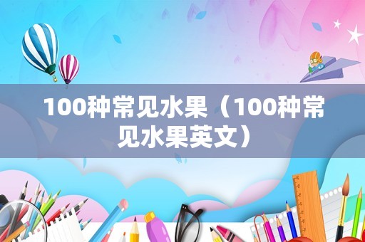 100种常见水果（100种常见水果英文）