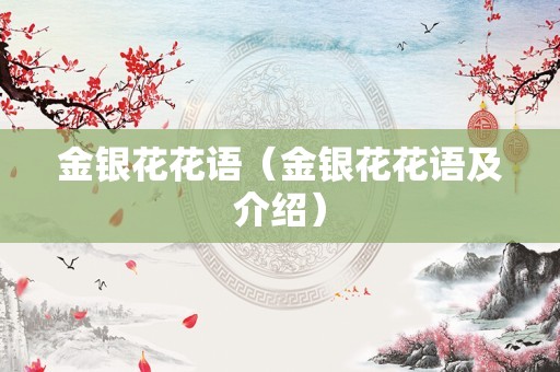 金银花花语（金银花花语及介绍）