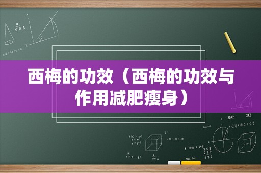 西梅的功效（西梅的功效与作用减肥瘦身）