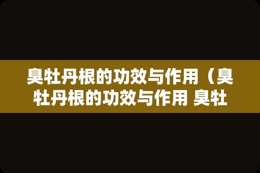 臭牡丹根的功效与作用（臭牡丹根的功效与作用 臭牡丹根的副作用）