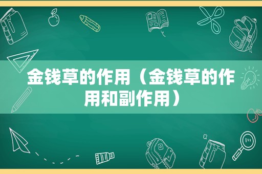 金钱草的作用（金钱草的作用和副作用）