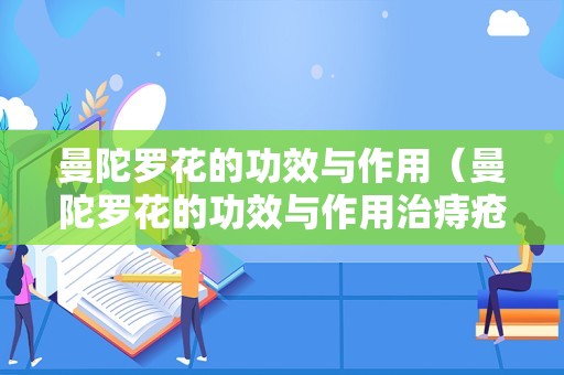 曼陀罗花的功效与作用（曼陀罗花的功效与作用治痔疮）