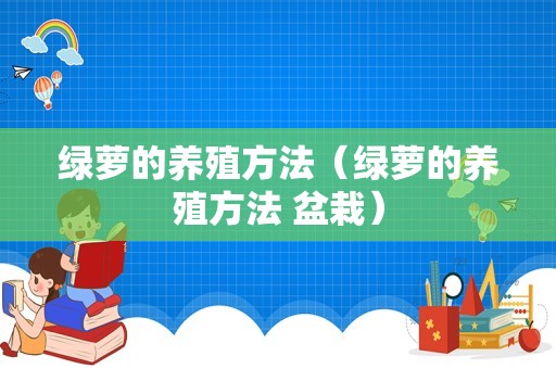 绿萝的养殖方法（绿萝的养殖方法 盆栽）