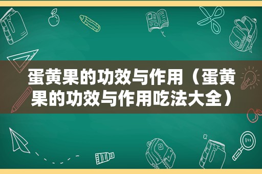 蛋黄果的功效与作用（蛋黄果的功效与作用吃法大全）