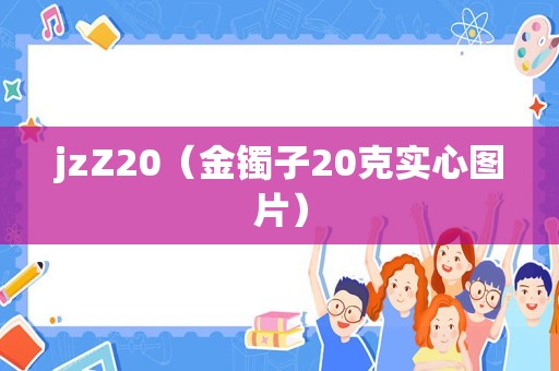 jzZ20（金镯子20克实心图片）