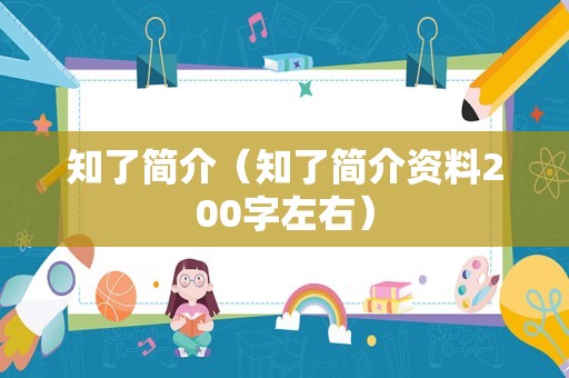 知了简介（知了简介资料200字左右）