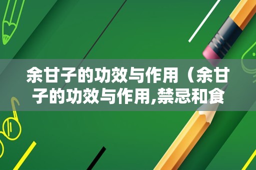 余甘子的功效与作用（余甘子的功效与作用,禁忌和食用方法）