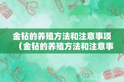 金钻的养殖方法和注意事项（金钻的养殖方法和注意事项有哪些）