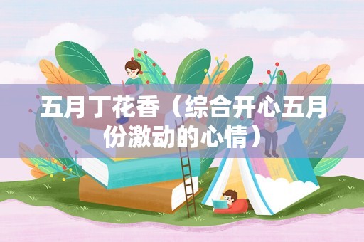 五月丁花香（综合开心五月份激动的心情）