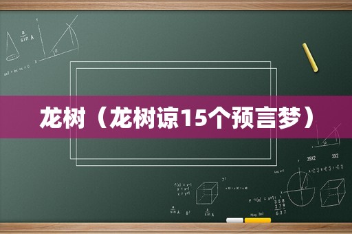 龙树（龙树谅15个预言梦）