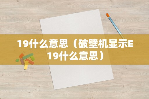 19什么意思（破壁机显示E19什么意思）