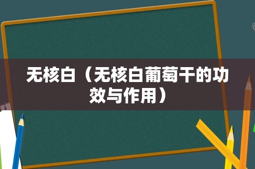 无核白（无核白葡萄干的功效与作用）