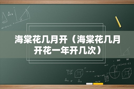 海棠花几月开（海棠花几月开花一年开几次）